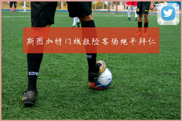 斯图加特门线救险客场绝平拜仁
