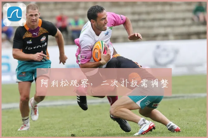 阿利松观察,二次扑救需调整