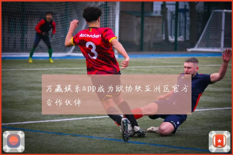 万赢娱乐app成为欧协联亚洲区官方合作伙伴