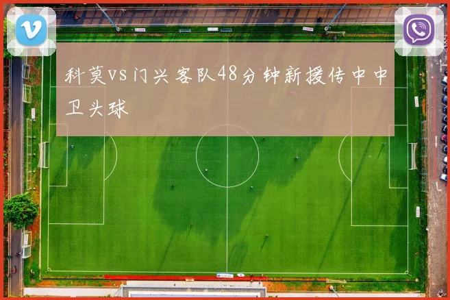 科莫vs门兴客队48分钟新援传中中卫头球