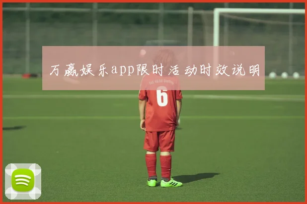 万赢娱乐app限时活动时效说明