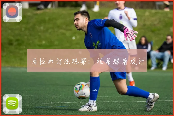 马拉加打法观察:短角球看设计