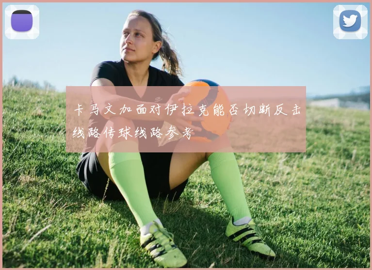 卡马文加面对伊拉克能否切断反击线路传球线路参考