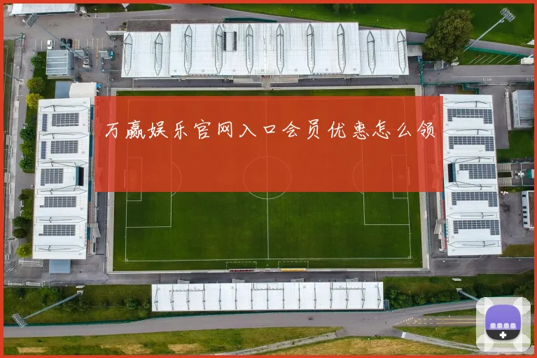 万赢娱乐官网入口会员优惠怎么领
