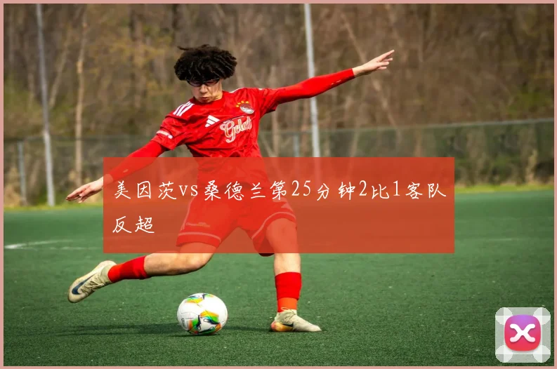 美因茨vs桑德兰第25分钟2比1客队反超