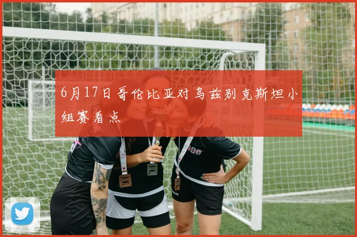 6月17日哥伦比亚对乌兹别克斯坦小组赛看点