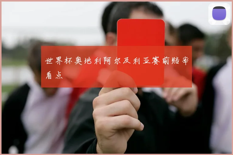 世界杯奥地利阿尔及利亚赛前赔率看点