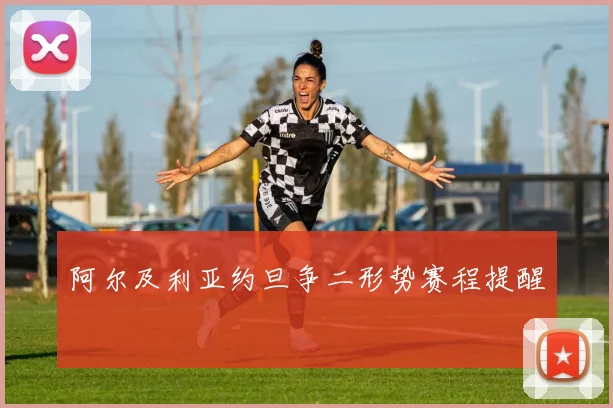 阿尔及利亚约旦争二形势赛程提醒