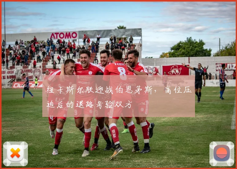 纽卡斯尔联迎战伯恩茅斯，高位压迫后的退路考验双方